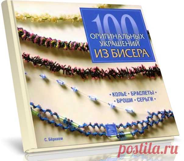 100 оригинальных украшений из бисера: колье, браслеты, броши, серьги

Так хочется быть красивой и стильной!
Теперь вы сами с легкостью изготовите потрясающие украшения к любому наряду. Великолепное подарочное издание с детальными схемами и чудесными иллюстрациями поможет вам создавать настоящие шедевры. #Пошаговые описания превращают #бисероплетение в увлекательное и несложное занятие. Вы по достоинству оцените эту уникальную сокровищницу идей модных европейских дизайнеров...