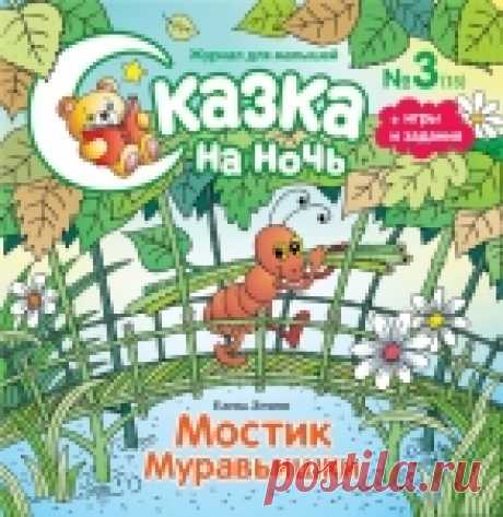 "Мостик Муравьишки." :) Сказка на ночь.