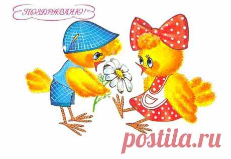 Поздравляю