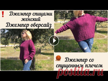 Джемпер со спущенным плечом | Джемпер оверсайз спицами #вязаниеспицами Добро пожаловать на мой канал!Меня зовут Олена,в этом видео я подробно рассказываю как связать #джемперспицамиженский .Это модель #джемпероверсайз на ...