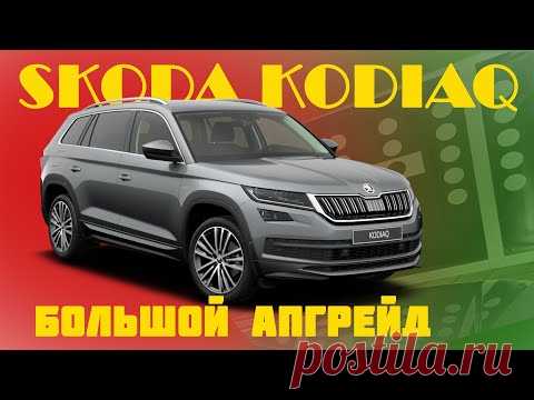 Skoda Kodiaq. Большой апгрейд.