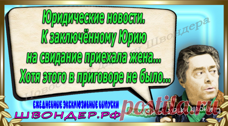 Новости от дядьки Швондера, классный анекдот, смешная фраза, веселая фенечка, каламбур, афоризмы, смех, забавные картинки, сложный юмор, непонятные анекдоты, цитаты из интернета, мэмчик, развлечение, Швондер говорит, Шариков, Собачье сердце, улыбка до ушей, веселый сайт, забава, смешарик, мем, потеха, картинка со смыслом, фарс, наколка, мемасик, шутка, юмор, анекдоты в картинках, юмор в картинках, свежие приколы, Швондер, смешная фишка, улыбка, интересное в сети, смех, швондер.рф, #швондер.рф