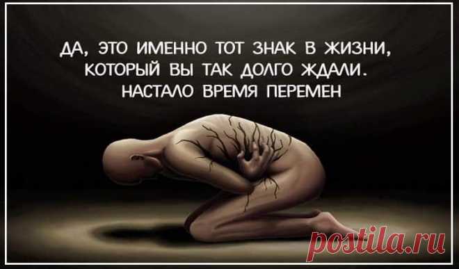 Знак в жизни, который вы долго ждали: настало время перемен 

С сегодняшнего дня ваша жизнь кардинально изменится!!!

Слышали выражение: «Если Бог хочет нам что-то сказать — он всегда говорит нам. Через других людей, через тексты, через знаки, которые Он посыл…