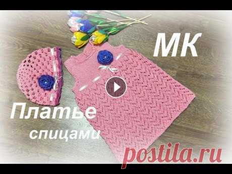 ПЛАТЬЕ СПИЦАМИ//подробный МК детского вязаного платья МК на панамку - Спасибо за просмотр! Не забывайте ставить лайк) и подписывайтесь на каналПомощь на развитие канала - Z060295305806; R862057501586Инста...