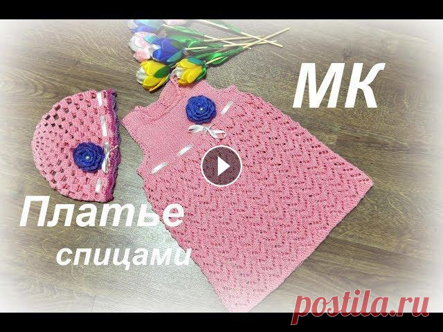 ПЛАТЬЕ СПИЦАМИ//подробный МК детского вязаного платья МК на панамку - Спасибо за просмотр! Не забывайте ставить лайк) и подписывайтесь на каналПомощь на развитие канала - Z060295305806; R862057501586Инста...