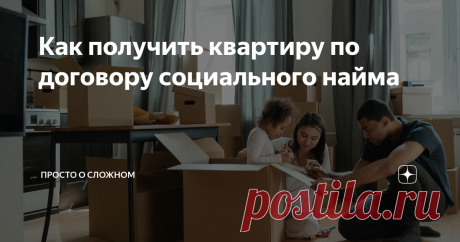 Как получить квартиру по договору социального найма Если человек нуждается в жилье, то государства может предоставить его по договору соцнайма. Сегодня узнаем, что такое социальный наем, кто может им воспользоваться и куда при этом нужно обращаться. Навигатор канала Что такое социальный наем Иначе договор социального найма можно назвать договором аренды. Только арендодателем здесь выступает не частное лицо, а государство в лице муниципального образования. А арендатор – гра...