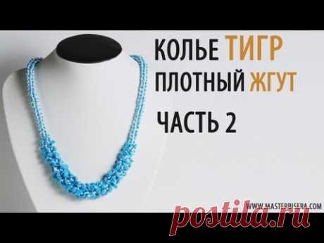 Плетем Плотный Жгут. Часть 2 / Tutorial: Necklace &quot;Tiger&quot;. Tight tourniquet. Part 2