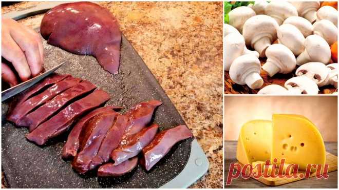 Как ВКУСНО приготовить Нежную ПЕЧЕНЬ с ГРИБАМИ в Сливочно-Сырном соусе.Вкуснейший ОБЕД за 20 минут!
Привет, Друзья! Предлагаю приготовить вкусную, нежную печень с грибами в сливочно-сырном соусе. Прекрасный обед за 20 минут! Подойдёт к любому гарниру,особенно, с картошечкой — пюре. Приготовить такой вкусный обед под силу всем, даже начинающим кулинарам.Минимум хлопот-максимум вкуса! Рецепт...
Читай пост далее на сайте. Жми ⏫ссылку выше