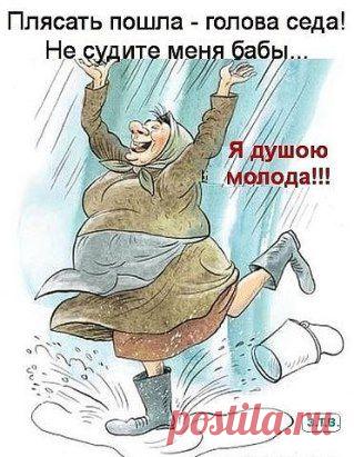 - Бабушка, а Вам сколько лет? 
- Шашнадцать. 
- Шутишь, старая?!.... 
- Кокетничаю...