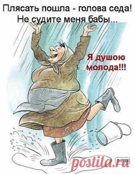 - Бабушка, а Вам сколько лет? 
- Шашнадцать. 
- Шутишь, старая?!.... 
- Кокетничаю...
