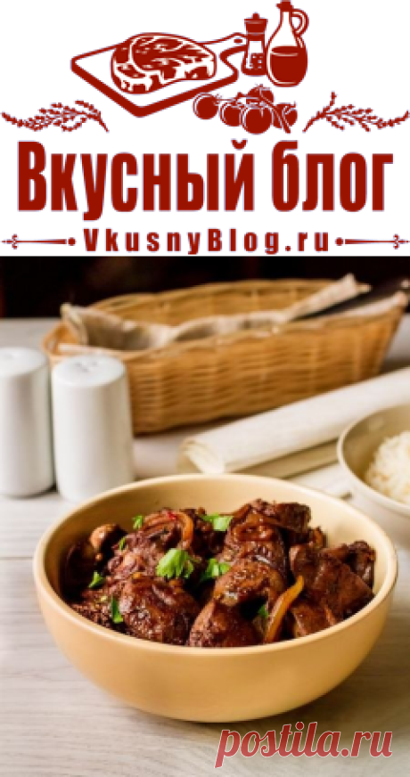 Рецепт куриной печени в азиатском стиле на Вкусном Блоге