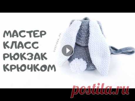 Мастер класс плюшевый рюкзак с ушками крючком Бесплатный мастер класс по вязанию рюкзачка из плюшевой пряжи Dolphin или Yarn Art Dolche...