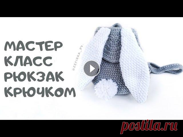 Мастер класс плюшевый рюкзак с ушками крючком Бесплатный мастер класс по вязанию рюкзачка из плюшевой пряжи Dolphin или Yarn Art Dolche...