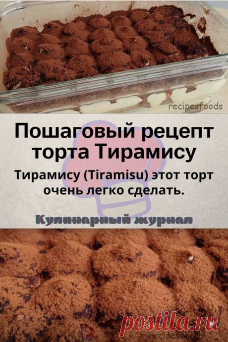 Пошаговый рецепт торта Тирамису