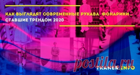 Мода на объёмные изделия сделала в 2020 году очень популярными «фонарики». С их помощью вещи становятся более женственными и романтичными