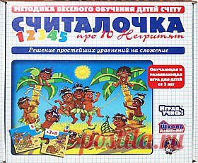 Эта полезная дидактическая игра предназначена для детей от 5 до 8 лет. В игровой форме малыши потренируются в решении примеров на сложение и вычитание в пределах 10 и научатся решать самые простые уравнения, находя недостающее слагаемое. Этот навык очень пригодится будущим первоклассникам для успешного решения арифметических задач.