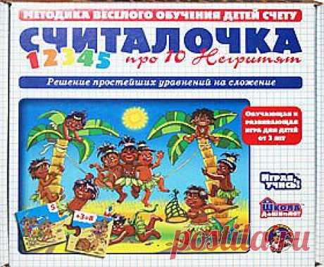 Эта полезная дидактическая игра предназначена для детей от 5 до 8 лет. В игровой форме малыши потренируются в решении примеров на сложение и вычитание в пределах 10 и научатся решать самые простые уравнения, находя недостающее слагаемое. Этот навык очень пригодится будущим первоклассникам для успешного решения арифметических задач.