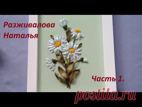 МК. Вышивка ромашек лентами. Очень просто! Часть 1.