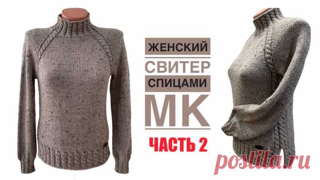 Красивый женский свитер регланом сверху, с косами и разрезами. Подробный МК. ЧАСТЬ 2 Добрый день, друзья! В этом видео предлагаю связать теплый, удобный женский свитер с косами. Сегодня Часть 2 подробного МК.ЧАСТЬ 1 здесь -  https://youtu.be/...