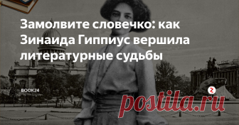 Замолвите словечко: как Зинаида Гиппиус вершила литературные судьбы  Санитар русской культуры начала 20 века. + Итоги конкурса