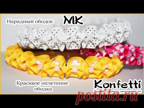 Красивое оплетение ободка! Нарядный ободок для девочек @Konfetti - YouTube