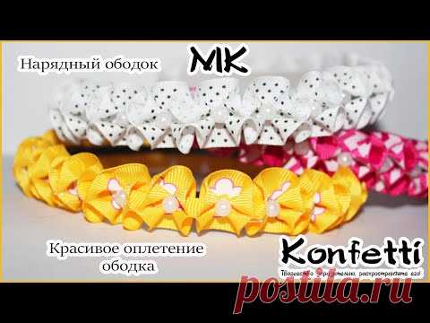 Красивое оплетение ободка! Нарядный ободок для девочек @Konfetti - YouTube
