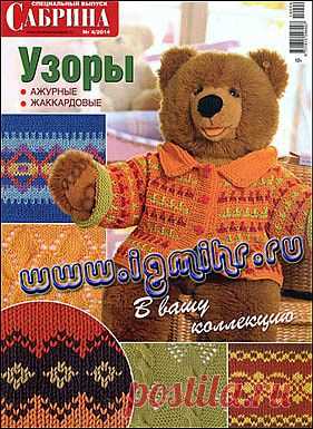 Сабрина. Спецвыпуск № 4 2014 Узоры.
