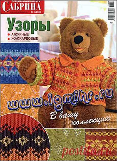Сабрина. Спецвыпуск № 4 2014 Узоры.