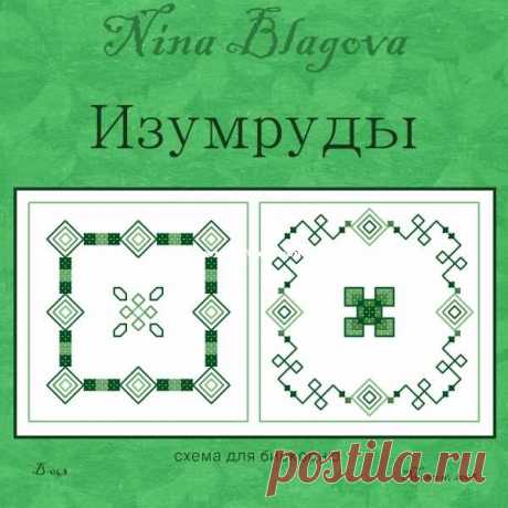 Нина Благова B-043 - Изумруды - вышивка крестом Общение / загрузка (Не могу опубликовать только в новой теме) - Вышивка крестом Сканированные рисунки-PinDIY.com