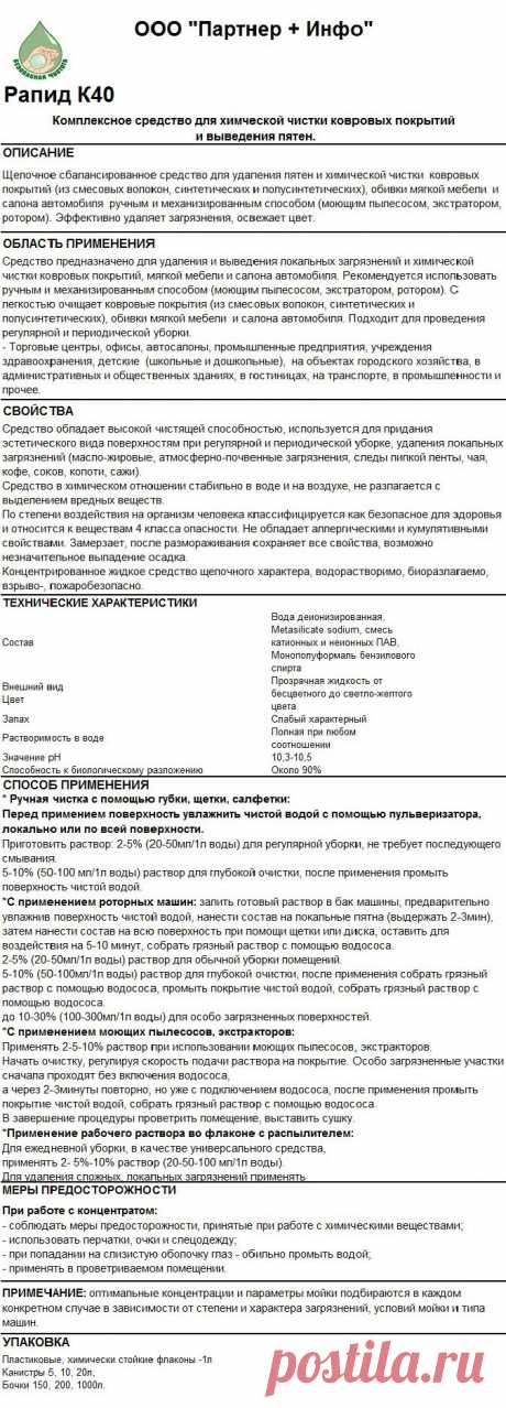 Рапид К40 - КОМПЛЕКСНАЯ ХИМЧИСТКА
RosHim.Snab@yandex.ru   тел. +7 917 591 08 19 Ольга.