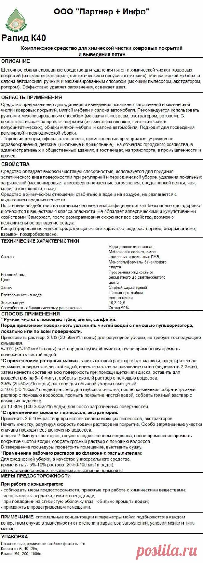 Рапид К40 - КОМПЛЕКСНАЯ ХИМЧИСТКА
RosHim.Snab@yandex.ru   тел. +7 917 591 08 19 Ольга.