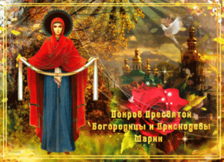 Поздравления, картинки с Покровом Пресвятой Богородицы 2019: гифы, открытки, стихи - Ladiesvenue.ru Покров Пресвятой Богородицы 2018 – картинки, гифы, открытки с поздравлениями.  Как красиво поздравить с праздником Покрова 2018?