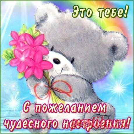 Картинки девушке для настроения (35 фото) ⭐ Забавник