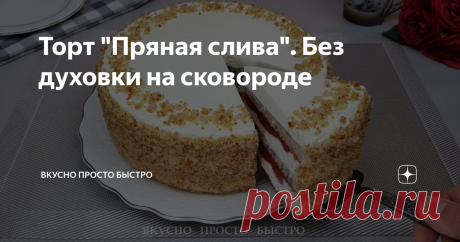 Торт "Пряная слива". Без духовки на сковороде Торт "Пряная слива" на сковороде - рецепт на канале Вкусно Просто Быстро
Всем привет! Меня зовут Наталия и я рада Вас приветствовать на своём канале Вкусно Просто Быстро!
Сегодня я хочу предложить Вам приготовить сочный и ароматный торт со сливами.
Торт "Пряная слива" на сковороде - рецепт на канале Вкусно Просто Быстро