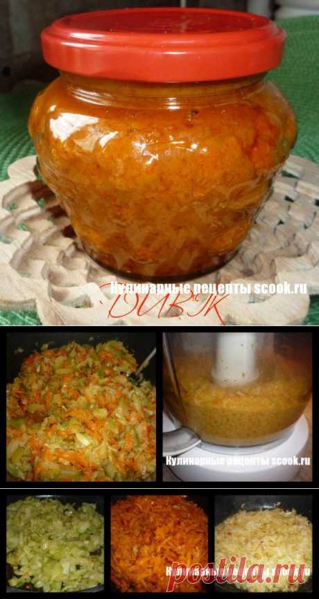 Икра из кабачков.