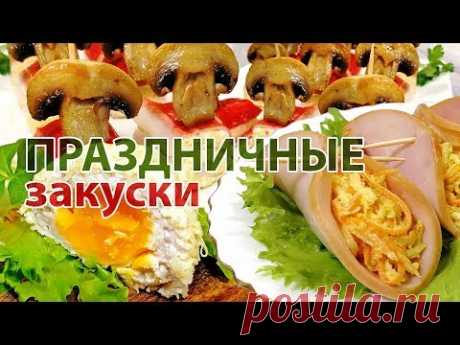 ТРИ праздничные ЗАКУСКИ