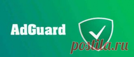 Сегодня поговорим на тему как заблокировать рекламу в браузере программой Adguard. Реклама является одной из важнейших составляющих любого бизнеса. Но иногда она бывает такой навязчивой и надоедливой на многих сайтах. Что возникает вопрос о блокировки рекламы раз и навсегда...