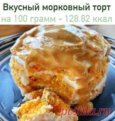 Вкусный морковный торт
 на 100 грамм - 128.82 ккал Б/Ж/У - 12.8/4.22/9.62 

Ингредиенты:
морковь 50 г
яйцо С0
27 г рисовой муки(можно любую)
10 г грецких орехов
подсластитель
разрыхлитель

Крем:
80 г мягкого творога
подсластитель

Приготовление:
 Морковь натереть на мелкой терке,орехи мелко порубить ножом,добавить остальные ингредиенты и перемешать
 Перелить полученную массу в кружку 600 мл или форму 8 см и отправить в микроволновку примерно на 5 минут
 Готовый бисквит раз...
