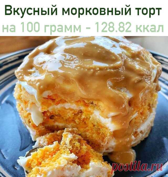 Вкусный морковный торт
 на 100 грамм - 128.82 ккал Б/Ж/У - 12.8/4.22/9.62 

Ингредиенты:
морковь 50 г
яйцо С0
27 г рисовой муки(можно любую)
10 г грецких орехов
подсластитель
разрыхлитель

Крем:
80 г мягкого творога
подсластитель

Приготовление:
 Морковь натереть на мелкой терке,орехи мелко порубить ножом,добавить остальные ингредиенты и перемешать
 Перелить полученную массу в кружку 600 мл или форму 8 см и отправить в микроволновку примерно на 5 минут
 Готовый бисквит раз...