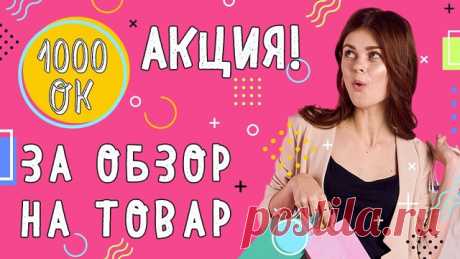 Дарим 1 000 ОК за ваше мнение о наших товарах! Снимите видеообзор товара, заказанного в ОК, и загрузите его к себе на страницу или сделайте обзор в эфире OK Live. ОБЯЗАТЕЛЬНО: укажите тег #ОбзорНаВсе в названии ролика Каждый, кто опубликует на своей странице пост с видеообзором, получит скидку 5% на следующую покупку, а авторы самых крутых обзоров попадут в эфир телемазагина "Всё" и получат 1 000 ОК