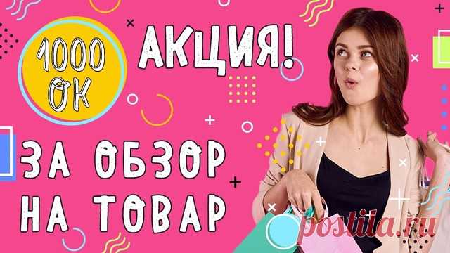 Дарим 1 000 ОК за ваше мнение о наших товарах! Снимите видеообзор товара, заказанного в ОК, и загрузите его к себе на страницу или сделайте обзор в эфире OK Live. ОБЯЗАТЕЛЬНО: укажите тег #ОбзорНаВсе в названии ролика Каждый, кто опубликует на своей странице пост с видеообзором, получит скидку 5% на следующую покупку, а авторы самых крутых обзоров попадут в эфир телемазагина 