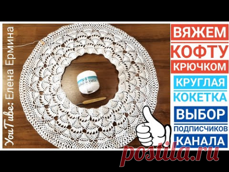 👍 Выбор ПОДПИСЧИЦ канала: Вяжем вместе крючком очень красивую летнюю кофточку с круглой кокеткой