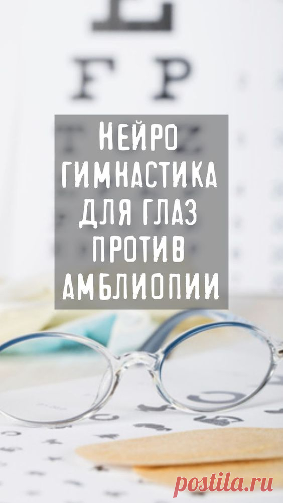 Нейро гимнастика для глаз против амблиопии