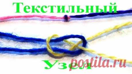 Текстильный узел - запись пользователя Наталья (Наталья) в сообществе Вязание спицами в категории Вязание спицами для начинающих источник: ok.ru/video/329630355906