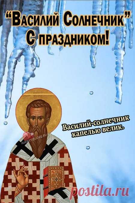 Желаем море счастья
И океан добра,
Чтоб жизнь была прекрасна,
Беспечна, весела!
С Днем Василия Теплого!
© https://pozdravok.com/pozdravleniya/a/