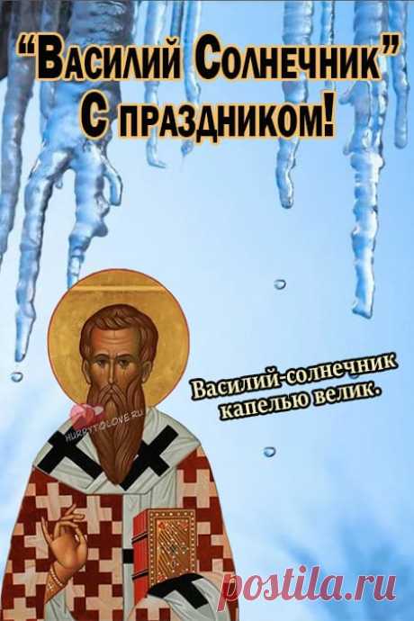 Желаем море счастья
И океан добра,
Чтоб жизнь была прекрасна,
Беспечна, весела!
С Днем Василия Теплого!
© https://pozdravok.com/pozdravleniya/a/