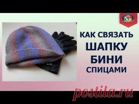Как связать шапку бини спицами | ЧУДО-КЛУБОК.РУ