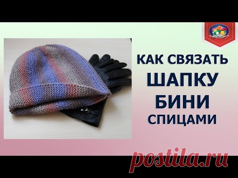 Как связать шапку бини спицами | ЧУДО-КЛУБОК.РУ