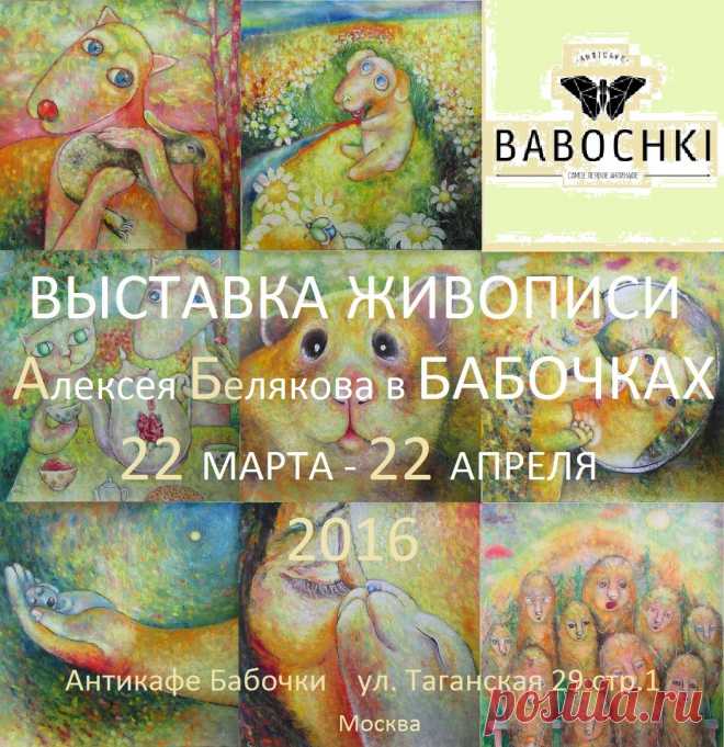 Дорогие друзья! Добро пожаловать на новую выставку примитивизма в антикафе "БАБОЧКИ" !https://vk.com/anticafebabochki Никакого модернизма! Никакого абстракционизма! Все эти "причудливые зверушки" героически выполнены в эксклюзивной технике "PALSEMTЮУК" маслом на холсте и поджидают Вас ежедневно с 12:00 до 0:00 
по адресу : Москва ул.Таганская 29 стр. 1    
биография http://belyacow.narod.ru/simple.html
