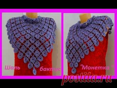 Шаль " Монетка " ,How to Crochet A Shawl ( шаль # 48 )